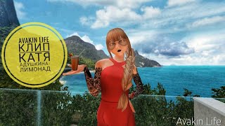 Клип в Avakin Life "Лимонад" #КонкурсNastyaPlay