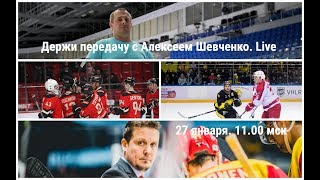 ДВА КЛУБА В ПЛЕЙ-ОФФ / РАЗБОРКИ В ВХЛ / КРИЗИС "СИБИРИ". Держи передачу с Алексеем Шевченко