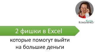 Excel 2 фишки - сортировка по цвету - как выбрать акции