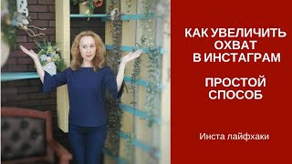 Как увеличить охват. Простой способ