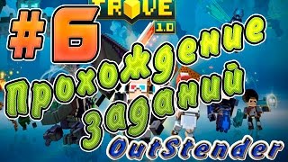 Trove - Подробное прохождение заданий #6. Задания - Enter Adept world . complete 2nd Dungeon