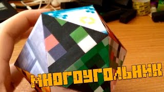 Бумажный Minecraft: Многоугольник