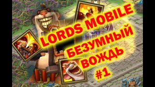 Lords mobile - Free Рамси (Стадия 1)