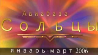 Авиабаза Сольцы - 1