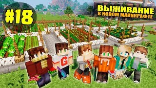 ВЫЖИВАНИЕ В НОВОМ МАЙНКРАФТ #18 | ДОЛГОЖДАННЫЙ ОГОРОД / ВАНИЛЬНОЕ ВЫЖИВАНИЕ В minecraft