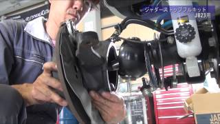 【取付動画】ジャダーストップフルキット JB23/JB33/JB43
