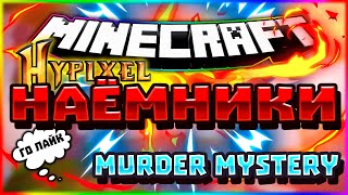 Murder Mystery наёмники в Minecraft! Я УБИЙЦА!?