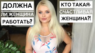 Счастливая женщина и жена!Должна ли женщина работать?