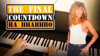 THE FINAL COUNTDOWN На пианино/RomkaGo