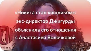 «Никита стал хищником»: экс-директор Джигурды объяснила его отношения с Анастасией Волочковой