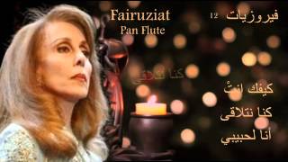 Fairuziat فيروزيات 12 - موسيقى