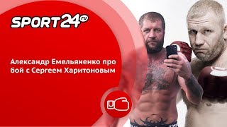 Александр Емельяненко про бой с Сергеем Харитоновым | Sport24
