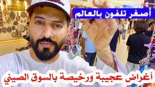 كل شيء عجيب وغريب في السوق الصيني في دبي