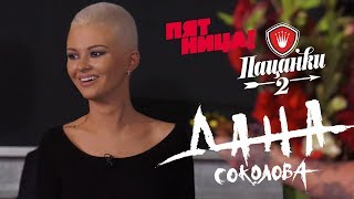 Дана Соколова - в гостях на реалити-шоу "Пацанки-2"