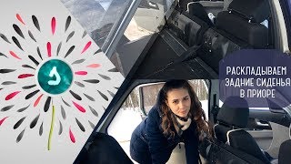 Как разложить и сложить заднее сиденье в приоре хэтчбек | Автошкола для девушек