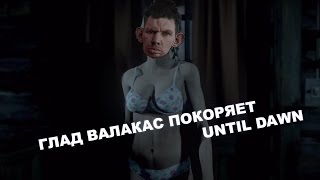 ГЛАД ВАЛАКАС - UNTIL DAWN ЧАСТЬ 1