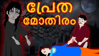 Malayalam Cartoon - പ്രേതമോതിരം | Cartoon In Malayalam | Chiku Tv Malayalam