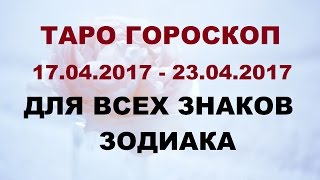 ГОРОСКОП С 17.04.2017 ПО 23.04.2017 ДЛЯ ВСЕХ ЗНАКОВ ЗОДИАКА. Онлайн Таро гадание.