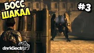 Прохождение Dark Sector #3 - Босс "Шакал".