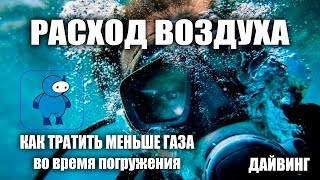 Как тратить меньше воздуха во время погружения