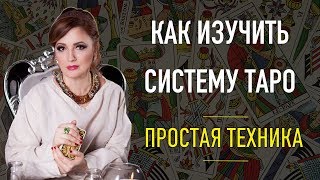 Как легко запомнить карты Таро | Как научиться гадать на таро | Ольга Герасимова