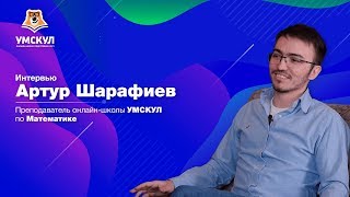 Артур Шарафиев - интервью | Умскул