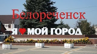 Город Белореченск. Первое знакомство.
