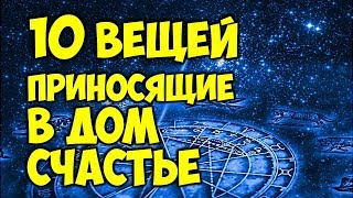 10 вещей, которые приносят в дом удачу ? Народные приметы