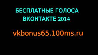 НАКРУТКА ГОЛОСОВ ВКОНТАКТЕ!!! ВЗЛОМ ВКОНТАКТЕ НА ГОЛОСА!!!