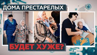 ГЕРОИЧЕСКИЙ ПОСТУПОК | Волонтёры остаются в домах престарелых вместе с заболевшими постояльцами
