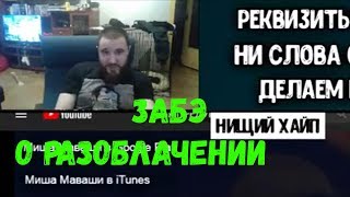 Забэ о разоблачении (удаленный стрим)