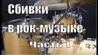 Сбивки на барабанах в рок-музыке 1 часть - уроки для новичков.