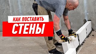 Ремонт квартиры. Как поставить стены за 11 минут.