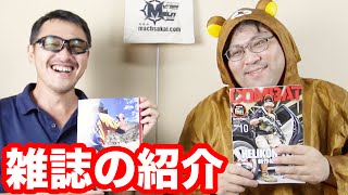 MJマガジン コンバットマガジンの紹介 マック堺のレビュー動画