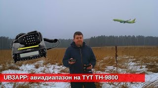 Авиадиапазон на TYT TH-9800