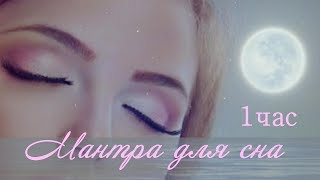 ～♪Мантра для спокойного сна♪～ 1час