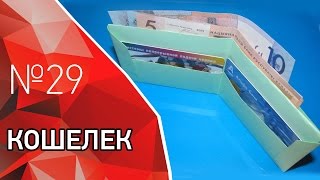 Классный кошелек из бумаги. Лайфхак.