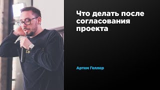 Что делать после согласования проекта | Артем Геллер | Prosmotr