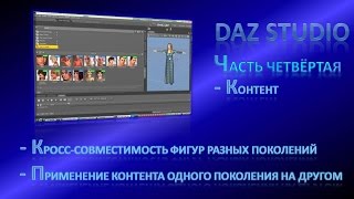 Daz Studio, урок 04 - работа с контентом, кросс-совместимость контента