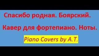 Спасибо за день. Спасибо родная Боярский . Ноты. Piano covers by AT