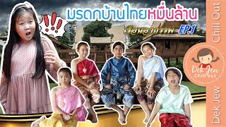 มรดกบ้านไทยหมื่นล้าน เรือนอาถรรพ์ EP1 | ละครเด็กจิ๋ว