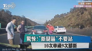 驚悚！「斷腿區」不要站 10次車禍9次腳斷