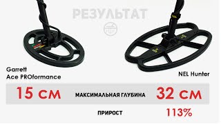 NEL Hunter 12,5x8,5" Тест на 5 копеек СССР