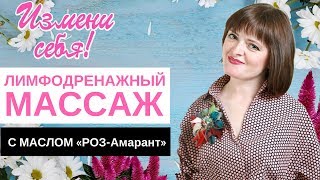 Лимфодренажный массаж с маслом "РОЗ-Амарант"