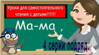 Учимся читать по слогам. Тренажёр по чтению для детей 5-6 лет. Все 4 серии. (Обучение чтению)