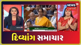 બહેરા મુંગા લોકો માટેના ખાસ સમાચાર | DIVYANG SAMACHAR