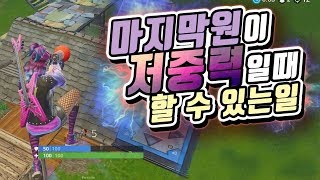 [포트나이트] 마지막원이 저중력지대???...프로유튜바의 길이란..