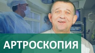 Артроскопия. ?Артроскопическая хирургия в ЦЭЛТ.