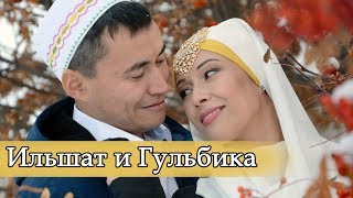 НИКАХ.  Ильшат и Гульбика