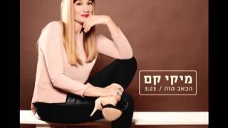 הכאב הזה - מיקי קם